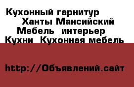 Кухонный гарнитур Lorena - Ханты-Мансийский Мебель, интерьер » Кухни. Кухонная мебель   